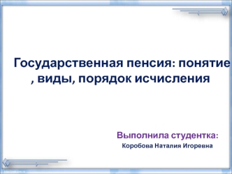 Государственная пенсия. Понятие, виды, порядок исчисления