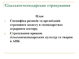 Сільськогосподарське страхування