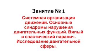 Системная организация движений. Основные синдромы нарушения двигательных функций. Вялый и спастический паралич