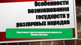 Особенности возникновения государств у различных народов