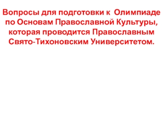 Подготовка к олимпиаде по основам православной культуры