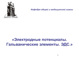 Электродные потенциалы. Гальванические элементы. ЭДС