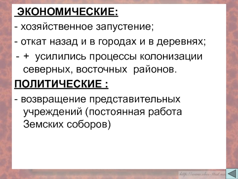 Постоянное учреждение. Экономические последствия смуты запустение государственной казны. Что такое политические последствия в истории. Откат назад как называется.