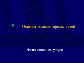 Лекция 2. Основы компьютерных сетей. Назначение и структура