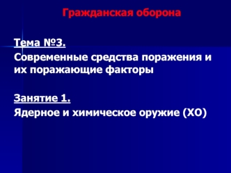 Гражданская оборона. Современные средства поражения и их поражающие факторы. Ядерное и химическое оружие. (Тема 3.1)