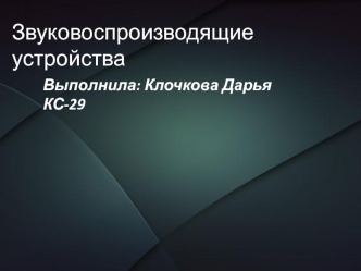 Звуковоспроизводящие устройства