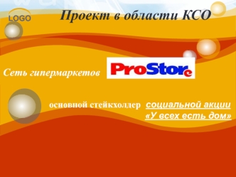 Сеть гипермаркетов ProStore