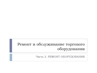 Ремонт и обслуживание торгового оборудования