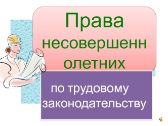 Права несовершеннолетних по трудовому законодательству