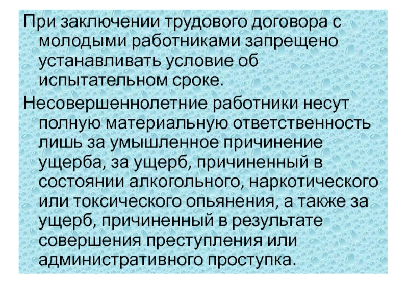 Работнику запрещается. Материальная ответственность работника при испытательном сроке. Несовершеннолетние несут материальную ответственность?. Испытательный срок материальная ответственность. Основные гарантии трудовых прав несовершеннолетних.