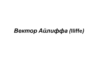 Вектор Айлиффа( Ilife)