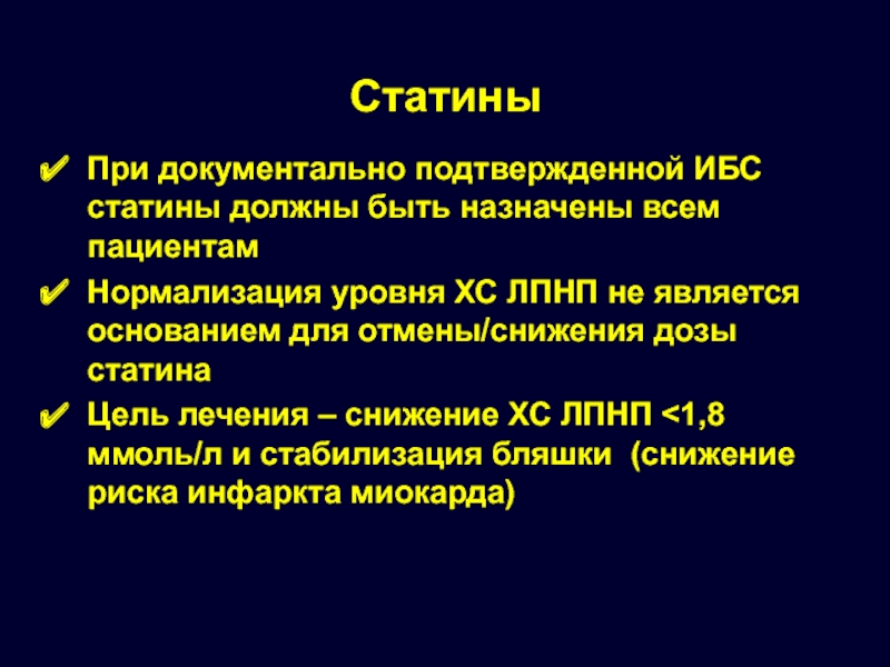 Статины. Статины механизм действия при ИБС. ХСН статины. Статины при ИБС. Статины при атеросклерозе.