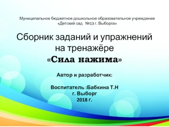 СБОР-ИК ИГР И УПР-Й ДЛЯ ТРЕН СИЛА НАЖИМА