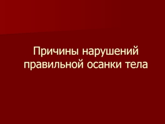 Причины нарушений правильной осанки тела