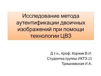 Исследование метода аутентификации двоичных изображений при помощи технологии ЦВЗ