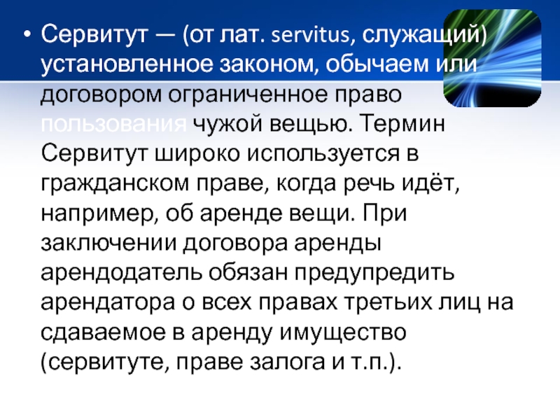 Сервитут законодательство. Сервитут в гражданском праве. Виды сервитутов. Классификация сервитутов. Понятие и виды сервитутов.