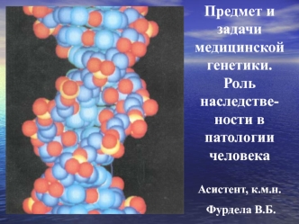 Предмет и задачи медицинской генетики. (Лекция 1)