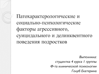 Патохарактерологические и социально-психологические факторы агрессивного, суицидального и делинквентного поведения подростков