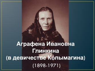 Аграфена Ивановна Глинкина (1898-1971)
