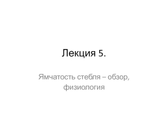 Ямчатость стебля – обзор, физиология