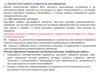 а Круговой поворот автомобиля