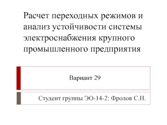 Расчет переходных режимов и анализ устойчивости системы электроснабжения крупного промышленного предприятия