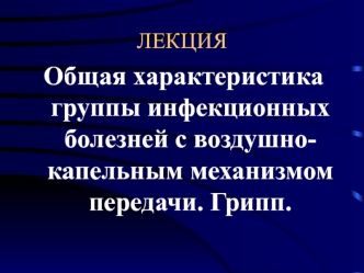 Общая характеристика группы инфекционных болезней с воздушнокапельным механизмом передачи. Грипп