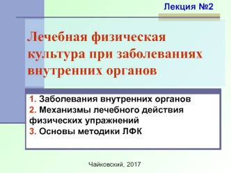 Лечебная физическая культура при заболеваниях внутренних органов. (Лекция 2)