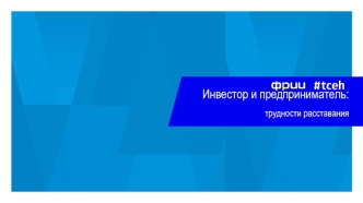 Конференция. Инвестор и предприниматель, трудности расставания