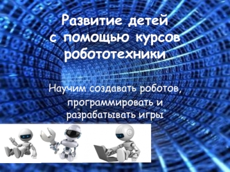 Развитие детей с помощью курсов робототехники