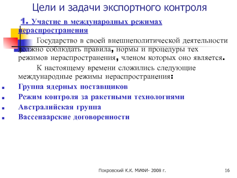 Экспортному контролю подлежат. Режимы экспортного контроля. Таблица пять международных режимов экспортного контроля. Экспортный контроль. Экспортный контроль и безопасность границ.