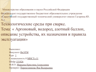 Аргоновый, водородный, азотный баллон, описание устройства, их назначения и правила эксплуатации