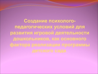 Создание психолого-педагогических условий для развития игровой деятельности дошкольников