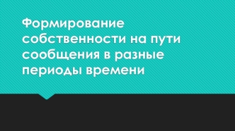 Формирование собственности на пути сообщения в разные периоды времени