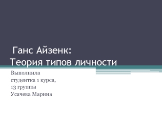 Ганс Айзенк: Теория типов личности