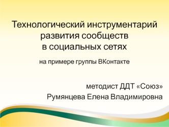 Технологический инструментарий развития сообществ в социальных сетях на примере группы ВКонтакте
