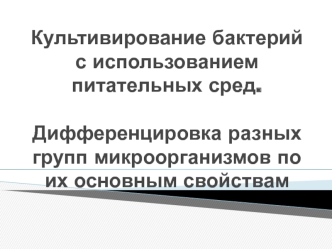 Культивирование бактерий с использованием питательных сред