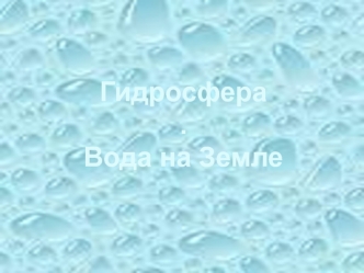 Гидросфера. Атмосферные осадки и стихии