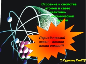 Строение и свойства атомов в свете квантовомеханической теории. Периодический закон – основа основ химии