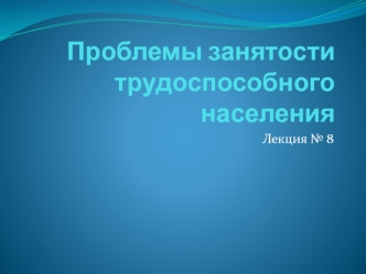 Проблемы занятости трудоспособного населения