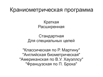 Краниометрическая программа. Краниометрические размеры. (Тема 3)