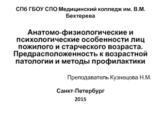 Анатомо-физиологические и психологические особенности лиц пожилого и старческого возраста