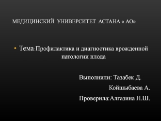 Профилактика и диагностика врожденной патологии плода