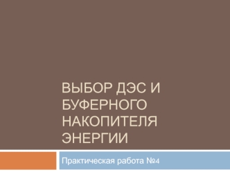 Выбор ДЭС и буферного накопителя энергии