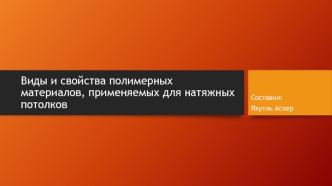 Виды и свойства полимерных материалов, применяемых для натяжных потолков