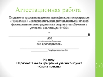 Аттестационная работа. Образовательная программа кружка Химия и жизнь