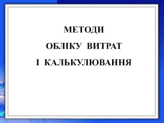 Методи обліку витрат і калькулювання