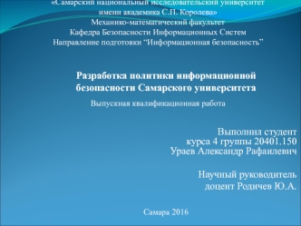 Разработка политики информационной безопасности Самарского университета