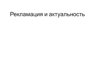 Рекламация и актуальность. Сегментация рынка. Предприятия, занимающиеся опреснением воды