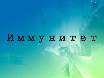 Иммунитет. Иммунная система органов